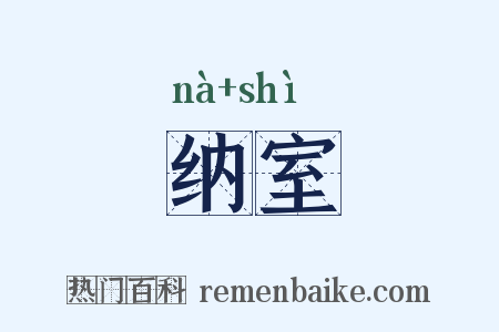 纳室是什么意思的图片